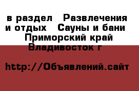  в раздел : Развлечения и отдых » Сауны и бани . Приморский край,Владивосток г.